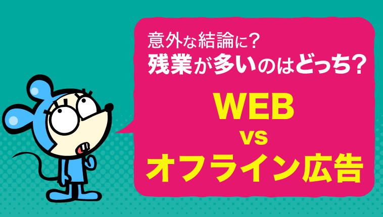 広告代理店 残業が多いのはweb業界 転職市場から見る就業状況 ミイダスマガジン