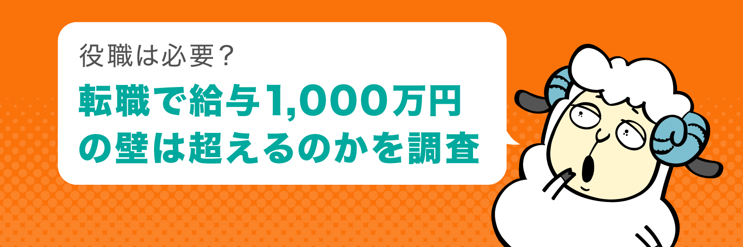 転職で年収1000万円超えは可能 業種や職種 役職の関係性について ミイダスマガジン