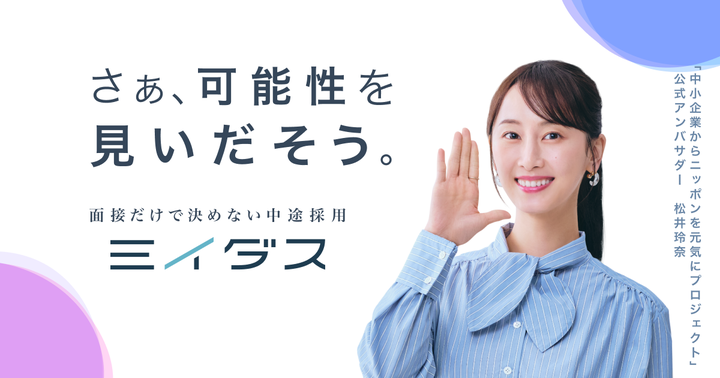 ミイダスのサービス紹介画像