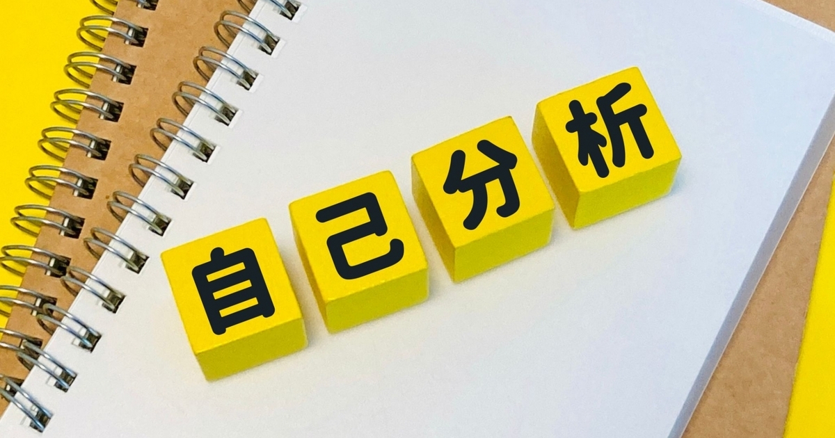 自己分析