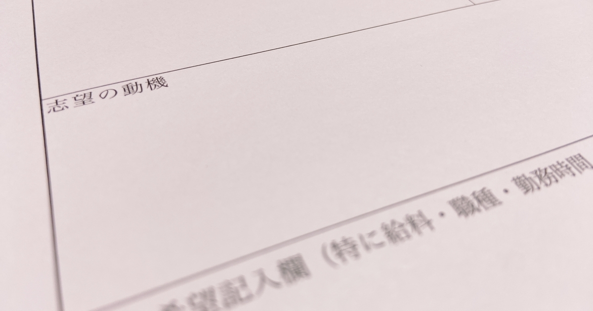 志望の動機と書かれた書類