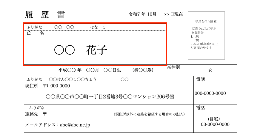 項目別の履歴書の書き方とポイント1.基本情報（3）氏名の記入イメージ図