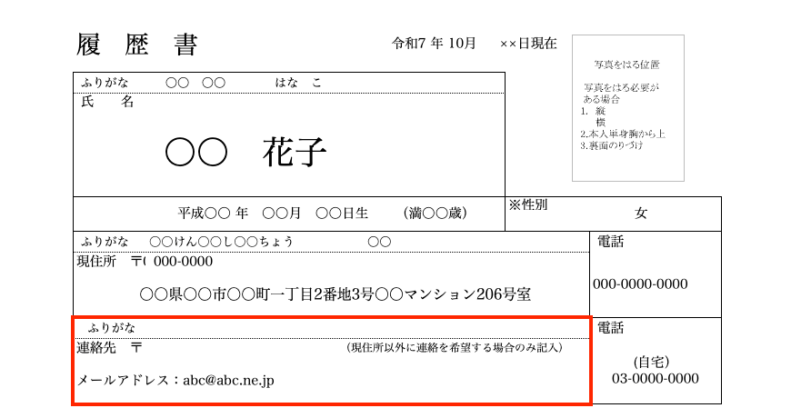 項目別の履歴書の書き方とポイント1.基本情報（7）メールアドレス記入欄がないときの記入イメージの図