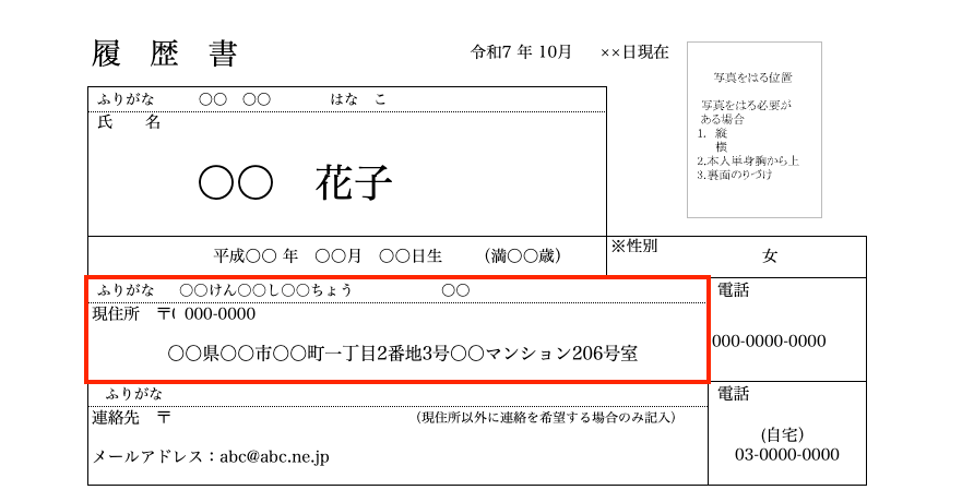項目別の履歴書の書き方とポイント1.基本情報（4）住所欄記入イメージの図